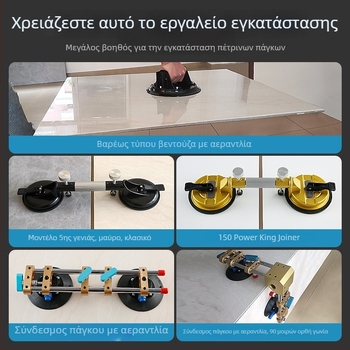 Τεντωτήρας πέτρινου πάγκου για μάρμαρο και τεχνητές πλάκες, ευθυγράμμιση αρμών πλακιδίων με ισχυρή συσκευή κενού