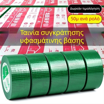 Ταινία με υφασμάτινη βάση υψηλής πρόσφυσης για προστασία δαπέδων και στερέωση χαλιών, μεγάλος κύλινδρος 50 μ, πλάτος 4,8 cm ή 6 cm, χωρίς κατάλοιπα, χρώματα: Πράσινο, Ασημί, Κόκκινο, Μαύρο.