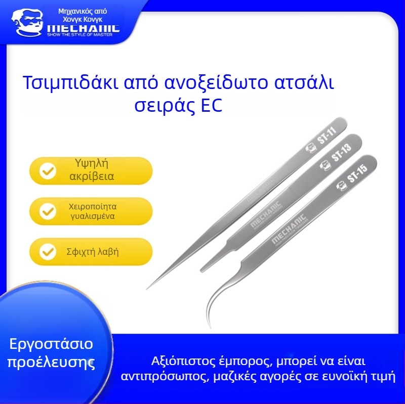 Repairman EC σειρά από ανοξείδωτο χάλύβα, υψηλής ακρίβειας καμπυλωτές τσιμπίδες και εργαλείο επισκευής με κοφτερή άκρη