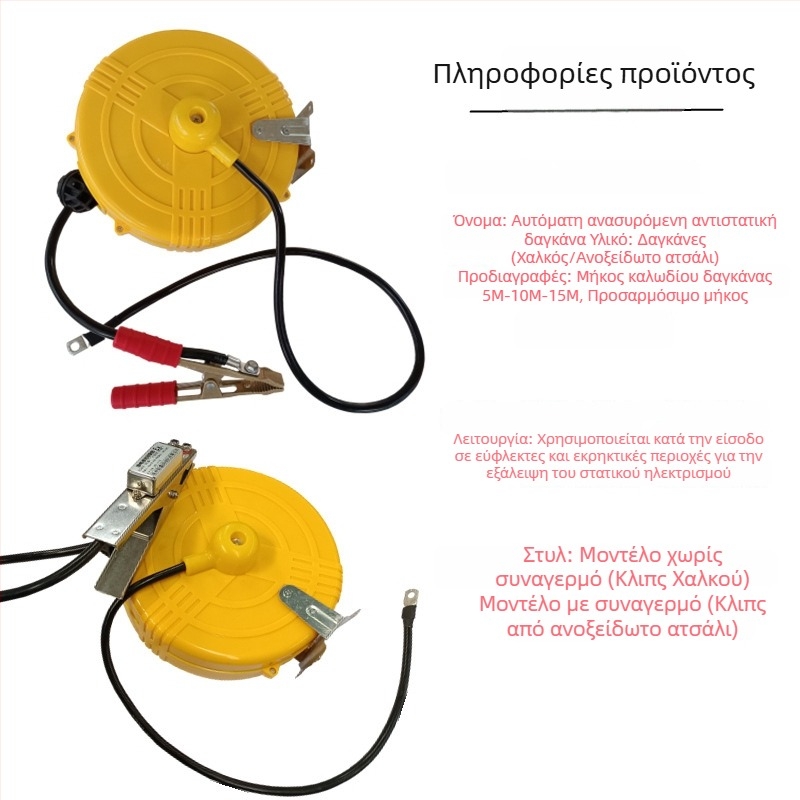 Ρολό γείωσης ηλεκτροστατικής για βυτιοφόρο, με επεκτειόμενο κλιπ συναγερμού