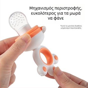 Μωρό δονητής για φρούτα και λαχανικά με σακούλα μασήματος και βοηθητικό σίτισης σε σχήμα πιπίλας
