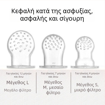 Μωρό δονητής για φρούτα και λαχανικά με σακούλα μασήματος και βοηθητικό σίτισης σε σχήμα πιπίλας