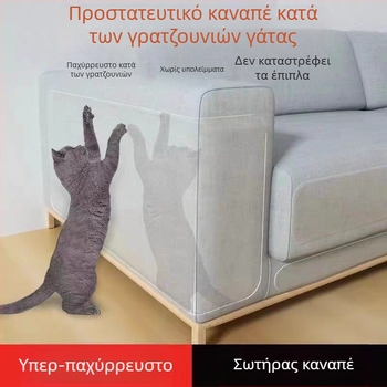 Διάφανο προστατευτικό άκρου καναπέ κατά των γρατζουνιών από γάτες, PVC