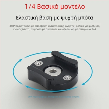 360° αποσβεστικός περιστρεφόμενος αντάπτορας μικροφώνου για βάση ψυχρού παπουτσιού – κράμα αλουμινίου, βίδα 1/4"