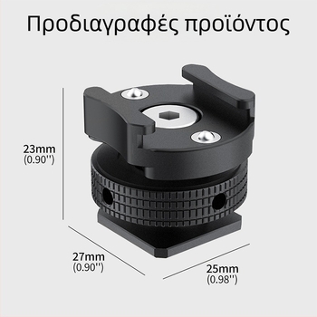 360° αποσβεστικός περιστρεφόμενος αντάπτορας μικροφώνου για βάση ψυχρού παπουτσιού – κράμα αλουμινίου, βίδα 1/4"