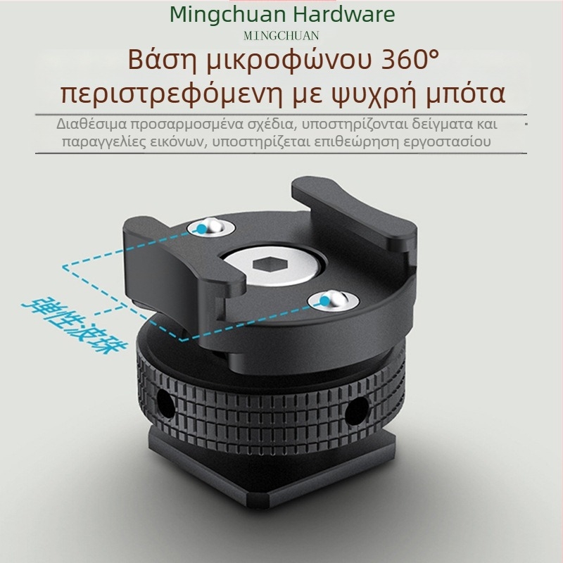 360° αποσβεστικός περιστρεφόμενος αντάπτορας μικροφώνου για βάση ψυχρού παπουτσιού – κράμα αλουμινίου, βίδα 1/4"