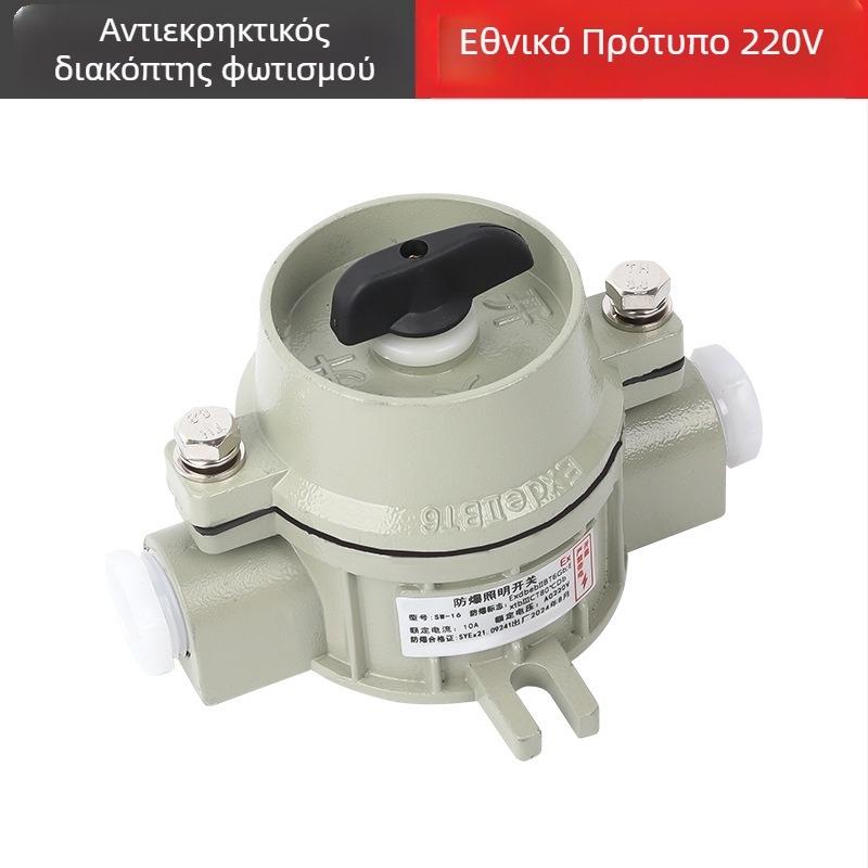 Προστατευμένος από έκρηξη διακόπτης τοίχου, 220V/380V, επιφανειακή τοποθέτηση, περιστροφικός διακόπτης με ασφάλεια μονόπολικός/διπολικός, βιομηχανικός αδιάβροχος διακόπτης