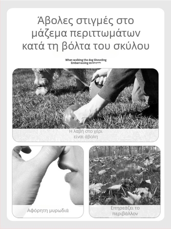 Εργαλείο συλλογής περιττωμάτων σκύλου – φορητός καθαριστής για βόλτες με τον σκύλο