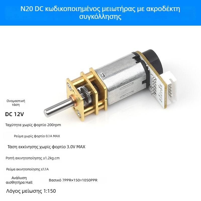 GA12-N20 μειωτήρας με encoder, DC κινητήρας N20 με μεταλλικές γρανάζες – κινητήρας με πλήρη μεταλλική μετάδοση για έξυπνο καρότσι