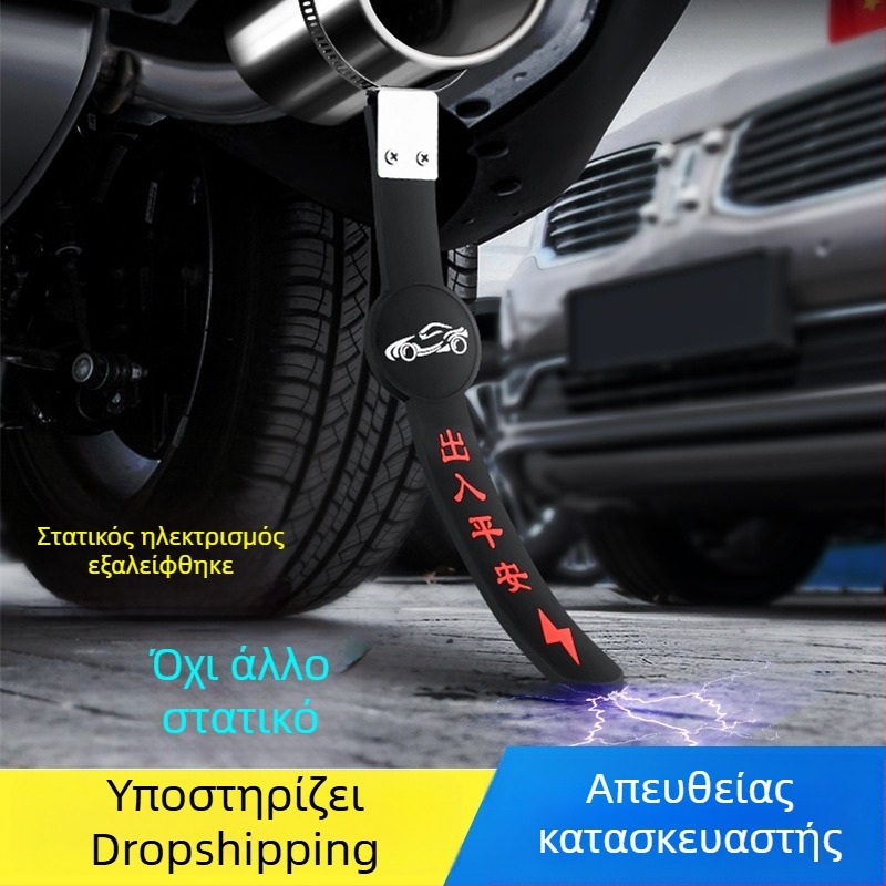 Εξοπλισμός εξάλειψης ηλεκτροστατικού φορτίου για αυτοκίνητο με γειωμένη αλυσίδα και ρυθμιζόμενη λωρίδα καουτσούκ, ανθεκτική στη φθορά