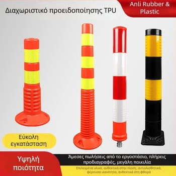 TPU προειδοποιητικοί στύλοι υψηλής ελαστικότητας, ανθεκτικοί σε συμπίεση, αντοχή σε κρούσεις και ανάκλαση, εξωτερικοί ανακλαστικοί στύλοι, προστασία με μεμβράνη υψηλής αντοχής