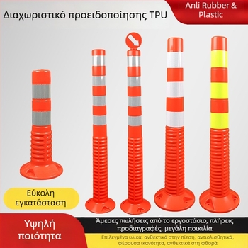 TPU προειδοποιητικοί στύλοι υψηλής ελαστικότητας, ανθεκτικοί σε συμπίεση, αντοχή σε κρούσεις και ανάκλαση, εξωτερικοί ανακλαστικοί στύλοι, προστασία με μεμβράνη υψηλής αντοχής