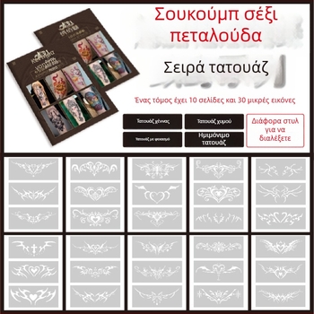 Άλμπουμ τατουάζ με πρότυπο οπών Succubus, παχύτερα σχέδια ψεκαστών — πεταλούδα, καρδιά, κάλυψη ατελειών· κλείδα, κάτω μέρος της ράχης, κάτω κοιλιά; unisex