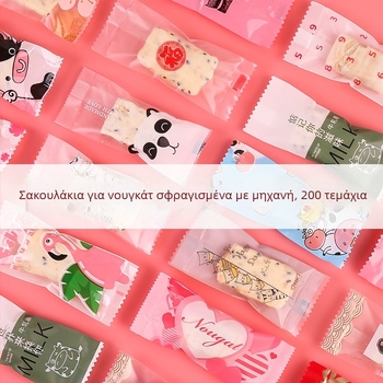 200 πλαστικά σακουλάκια νουγάτ – συσκευασία γλυκισμάτων με θερμική σφράγιση