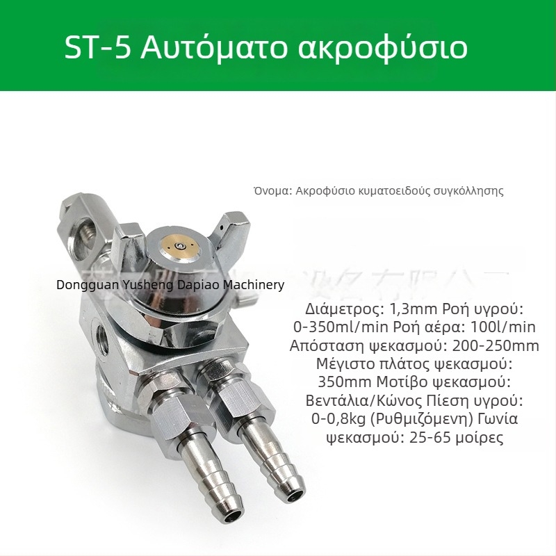 ST-6 ακροφύσιο για αυτόματο ψεκαστήρα βαφής, ST-5 πνευματικό ακροφύσιο υψηλής ατμοποίησης για μηχανές blister και συγκόλληση με κύματα