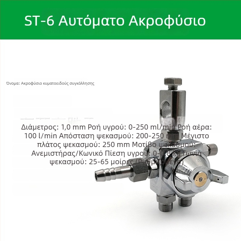 ST-6 ακροφύσιο για αυτόματο ψεκαστήρα βαφής, ST-5 πνευματικό ακροφύσιο υψηλής ατμοποίησης για μηχανές blister και συγκόλληση με κύματα