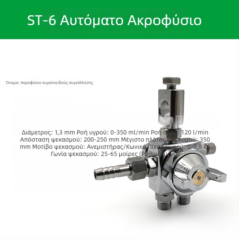 ST-6 ακροφύσιο για αυτόματο ψεκαστήρα βαφής, ST-5 πνευματικό ακροφύσιο υψηλής ατμοποίησης για μηχανές blister και συγκόλληση με κύματα