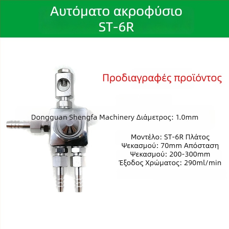 ST-6 ακροφύσιο για αυτόματο ψεκαστήρα βαφής, ST-5 πνευματικό ακροφύσιο υψηλής ατμοποίησης για μηχανές blister και συγκόλληση με κύματα