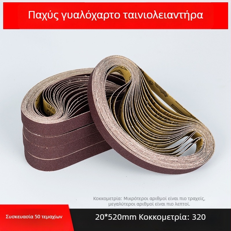 Ταινία λείανσης για γυάλισμα και τριβή, καφέ κορούνδιο, διαστάσεις 330×10 mm και 520×20 mm, για μέταλλο και ξύλο