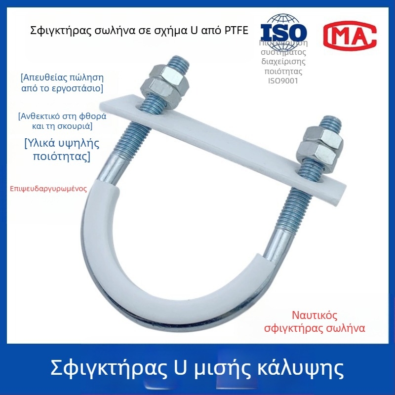 PTFE γαλβανισμένος U-σχήματος σφιγκτήρας σωλήνα για ναυτιλιακή χρήση με επένδυση