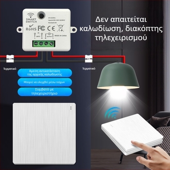 Ασύρματος διακόπτης ελέγχου για οικιακό φωτισμό, εγκατάσταση χωρίς καλώδια, έξυπνο σπίτι