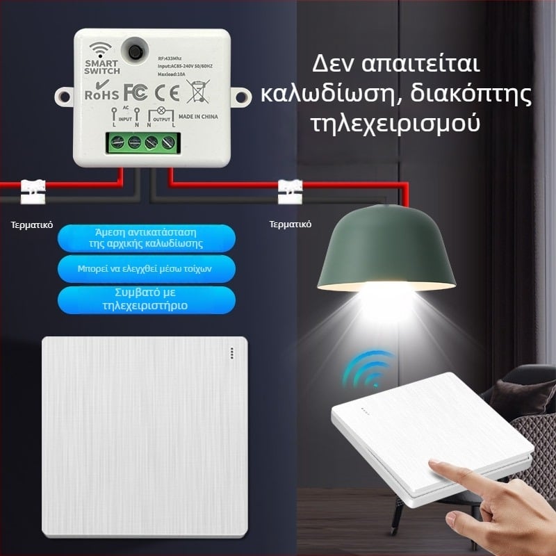 Ασύρματος διακόπτης ελέγχου για οικιακό φωτισμό, εγκατάσταση χωρίς καλώδια, έξυπνο σπίτι