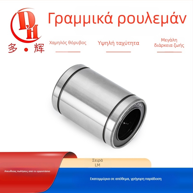 LM σειρά γραμμικών ρουλεμάν (LM3UU–LM40UU) από χάλυβα για ρουλεμάν
