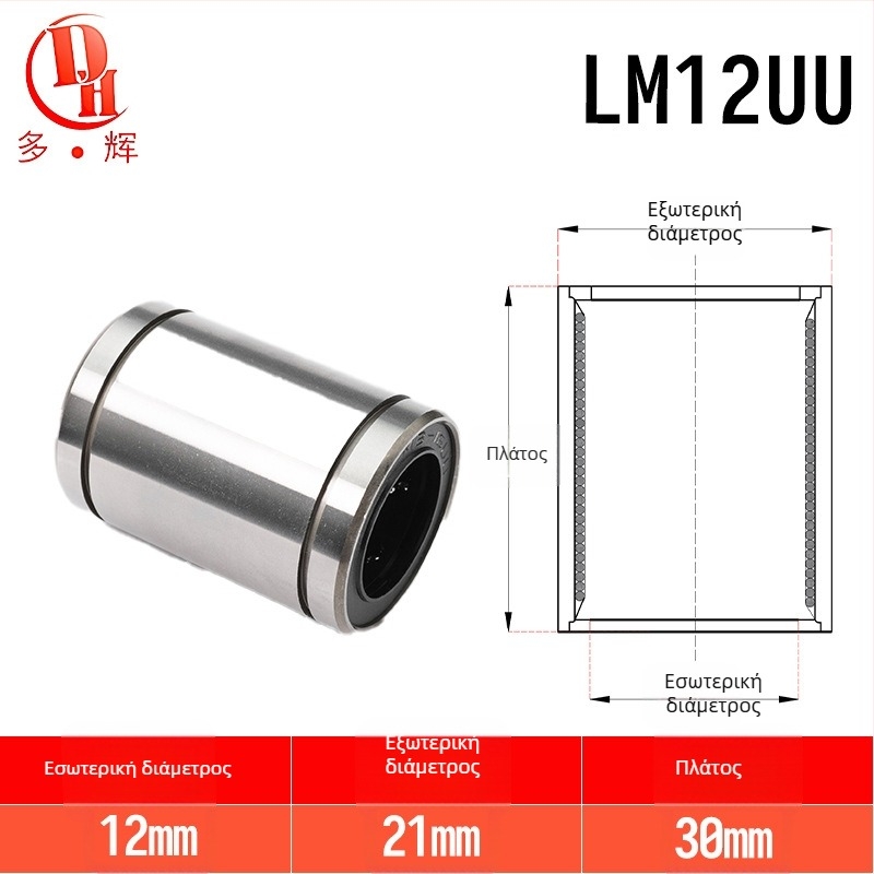LM σειρά γραμμικών ρουλεμάν (LM3UU–LM40UU) από χάλυβα για ρουλεμάν