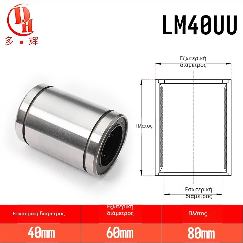LM σειρά γραμμικών ρουλεμάν (LM3UU–LM40UU) από χάλυβα για ρουλεμάν