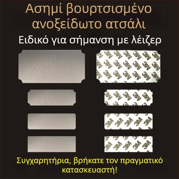 Πλάκα ονόματος από ανοξείδωτο χάλυβα με βουρτσιστή επιφάνεια για χάραξη με λέιζερ, με αυτοκόλλητο πίσω; χρώματα: χρυσό, μαύρο τιτάνιο, ασημί; διαστάσεις 76,2 × 25,4 mm; 10 τεμάχια.