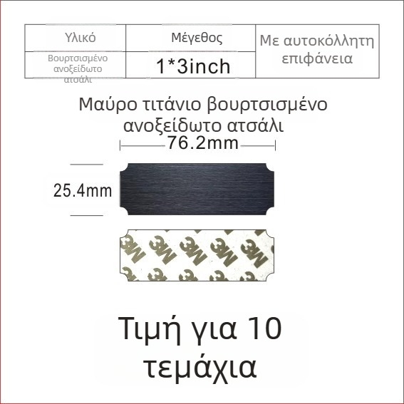 Πλάκα ονόματος από ανοξείδωτο χάλυβα με βουρτσιστή επιφάνεια για χάραξη με λέιζερ, με αυτοκόλλητο πίσω; χρώματα: χρυσό, μαύρο τιτάνιο, ασημί; διαστάσεις 76,2 × 25,4 mm; 10 τεμάχια.