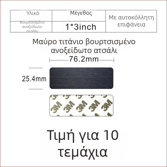 Πλάκα ονόματος από ανοξείδωτο χάλυβα με βουρτσιστή επιφάνεια για χάραξη με λέιζερ, με αυτοκόλλητο πίσω; χρώματα: χρυσό, μαύρο τιτάνιο, ασημί; διαστάσεις 76,2 × 25,4 mm; 10 τεμάχια.