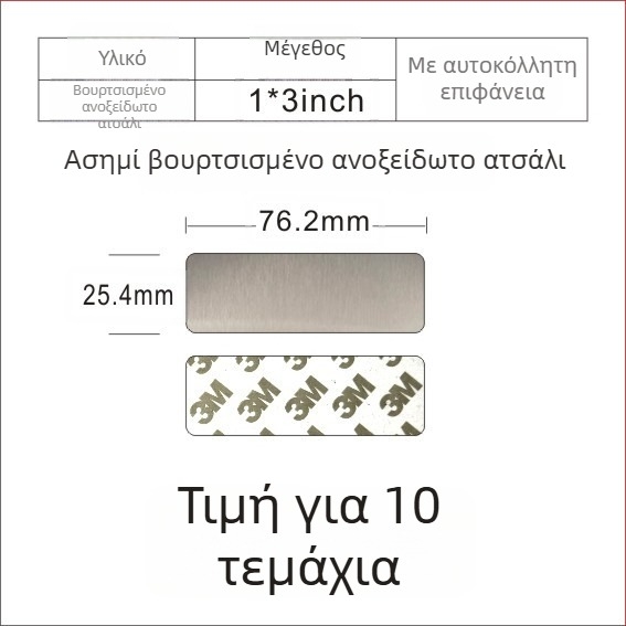 Πλάκα ονόματος από ανοξείδωτο χάλυβα με βουρτσιστή επιφάνεια για χάραξη με λέιζερ, με αυτοκόλλητο πίσω; χρώματα: χρυσό, μαύρο τιτάνιο, ασημί; διαστάσεις 76,2 × 25,4 mm; 10 τεμάχια.