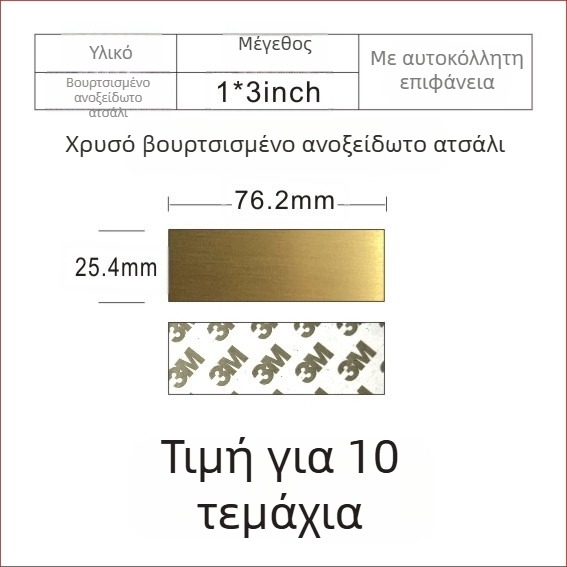 Πλάκα ονόματος από ανοξείδωτο χάλυβα με βουρτσιστή επιφάνεια για χάραξη με λέιζερ, με αυτοκόλλητο πίσω; χρώματα: χρυσό, μαύρο τιτάνιο, ασημί; διαστάσεις 76,2 × 25,4 mm; 10 τεμάχια.