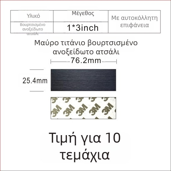 Πλάκα ονόματος από ανοξείδωτο χάλυβα με βουρτσιστή επιφάνεια για χάραξη με λέιζερ, με αυτοκόλλητο πίσω; χρώματα: χρυσό, μαύρο τιτάνιο, ασημί; διαστάσεις 76,2 × 25,4 mm; 10 τεμάχια.