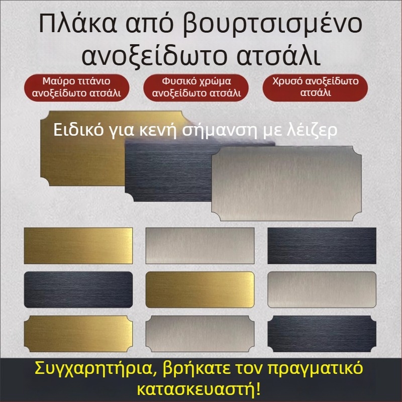 Πλάκα ονόματος από ανοξείδωτο χάλυβα με βουρτσιστή επιφάνεια για χάραξη με λέιζερ, με αυτοκόλλητο πίσω; χρώματα: χρυσό, μαύρο τιτάνιο, ασημί; διαστάσεις 76,2 × 25,4 mm; 10 τεμάχια.