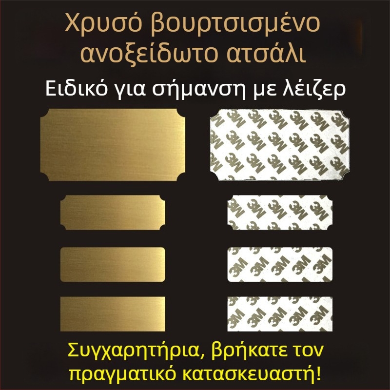 Πλάκα ονόματος από ανοξείδωτο χάλυβα με βουρτσιστή επιφάνεια για χάραξη με λέιζερ, με αυτοκόλλητο πίσω; χρώματα: χρυσό, μαύρο τιτάνιο, ασημί; διαστάσεις 76,2 × 25,4 mm; 10 τεμάχια.