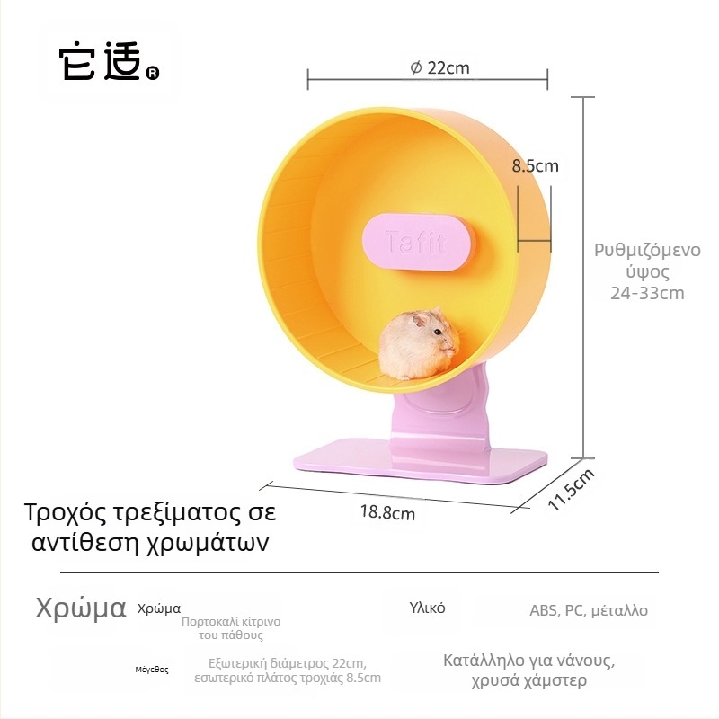 Αθόρυτος τρίχρωμος τροχός για χάμστερ με διακοσμητικό περιβάλλον διαβίωσης για συριακούς χάμστερ