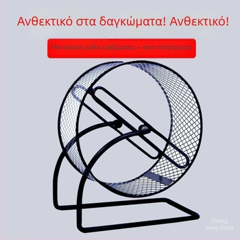 Σιωπηρός τροχός τρεξίματος για χάμστερ με μεταλλική βάση · πλαστικό παιχνίδι για λιμάρισμα νυχιών