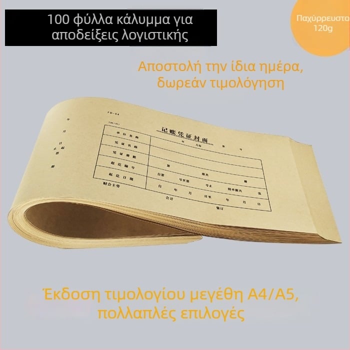 A5 κάλυμμα παραστατικών λογιστικής, Kraft χαρτί, 100 φύλλα, δέσιμο, πολυλειτουργικά είδη γραφείου