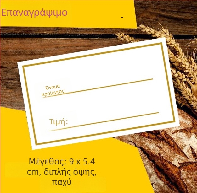 Διαγραψιμη ετικέτα τιμών αρτοποιείου, μαύρη, διπλής όψης