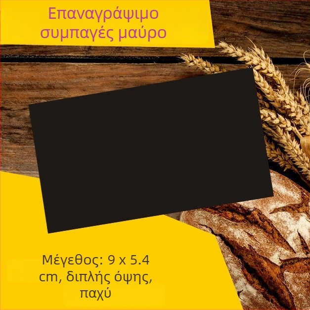 Διαγραψιμη ετικέτα τιμών αρτοποιείου, μαύρη, διπλής όψης