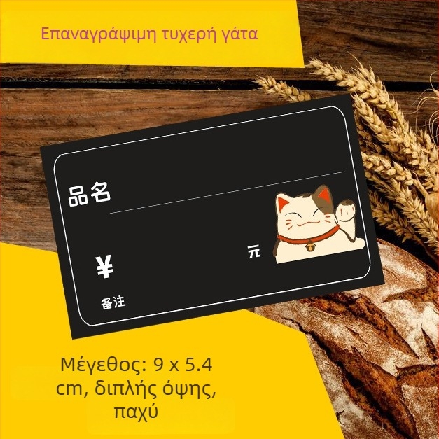 Διαγραψιμη ετικέτα τιμών αρτοποιείου, μαύρη, διπλής όψης