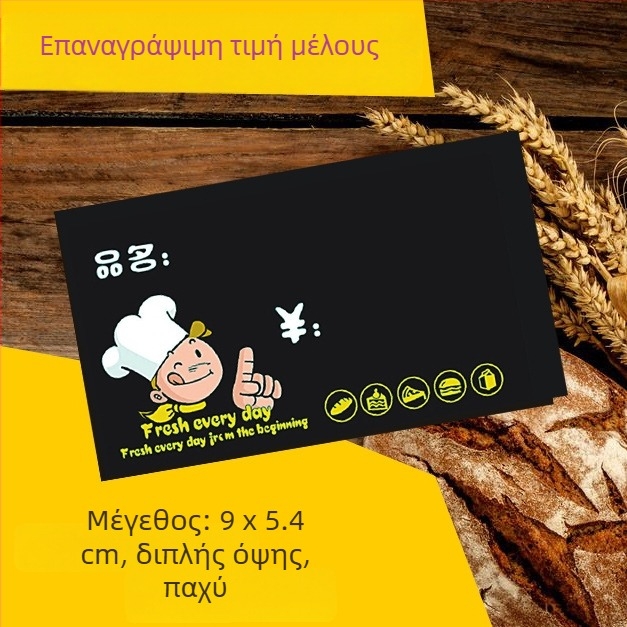 Διαγραψιμη ετικέτα τιμών αρτοποιείου, μαύρη, διπλής όψης