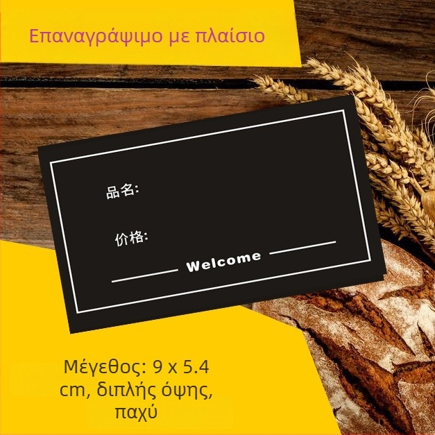 Διαγραψιμη ετικέτα τιμών αρτοποιείου, μαύρη, διπλής όψης
