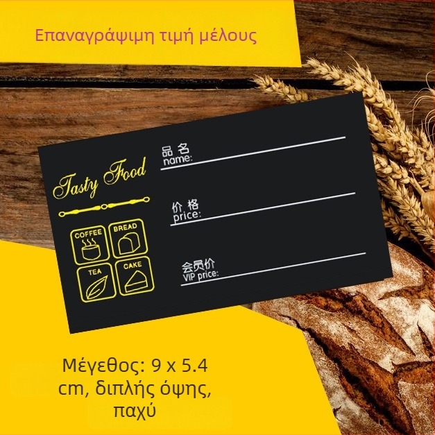 Διαγραψιμη ετικέτα τιμών αρτοποιείου, μαύρη, διπλής όψης