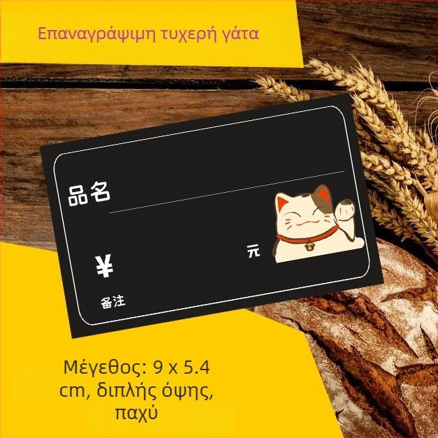 Διαγραψιμη ετικέτα τιμών αρτοποιείου, μαύρη, διπλής όψης