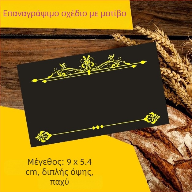 Διαγραψιμη ετικέτα τιμών αρτοποιείου, μαύρη, διπλής όψης