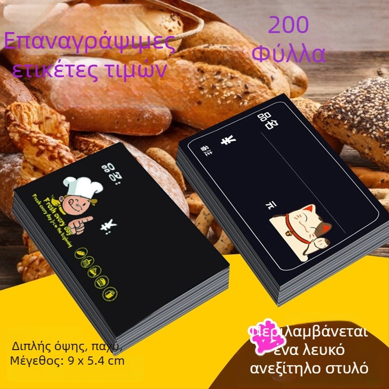 Διαγραψιμη ετικέτα τιμών αρτοποιείου, μαύρη, διπλής όψης