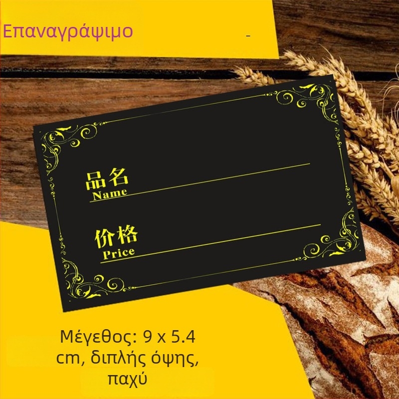 Διαγραψιμη ετικέτα τιμών αρτοποιείου, μαύρη, διπλής όψης